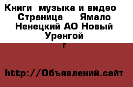  Книги, музыка и видео - Страница 2 . Ямало-Ненецкий АО,Новый Уренгой г.